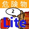 危険物乙2類取扱者試験問題集lite　りすさんシリーズ