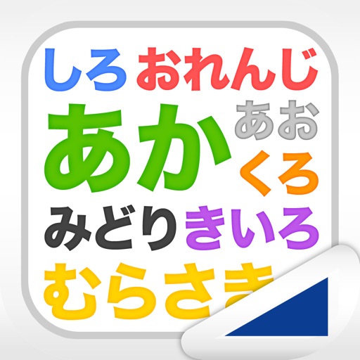 文字は何色？（あそんでまなぶ！シリーズ）