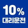 10% 대리운전