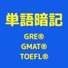 英単語暗記 GRE®GMAT® TOEFL®テスト