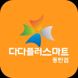 다다플러스마트 동탄점