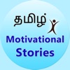 Icon Tamil Motivational Stories