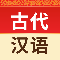 古代汉语词典-图文并茂、功能齐全