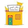 Dukkan Alhai | دكان الحي