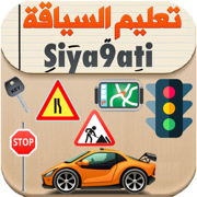 Siya9ati - تعليم السياقة 2023