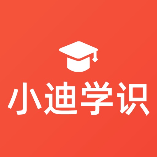Get 小迪学识 for iOS, iPhone, iPad Aso Report