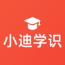 Get 小迪学识 for iOS, iPhone, iPad Aso Report