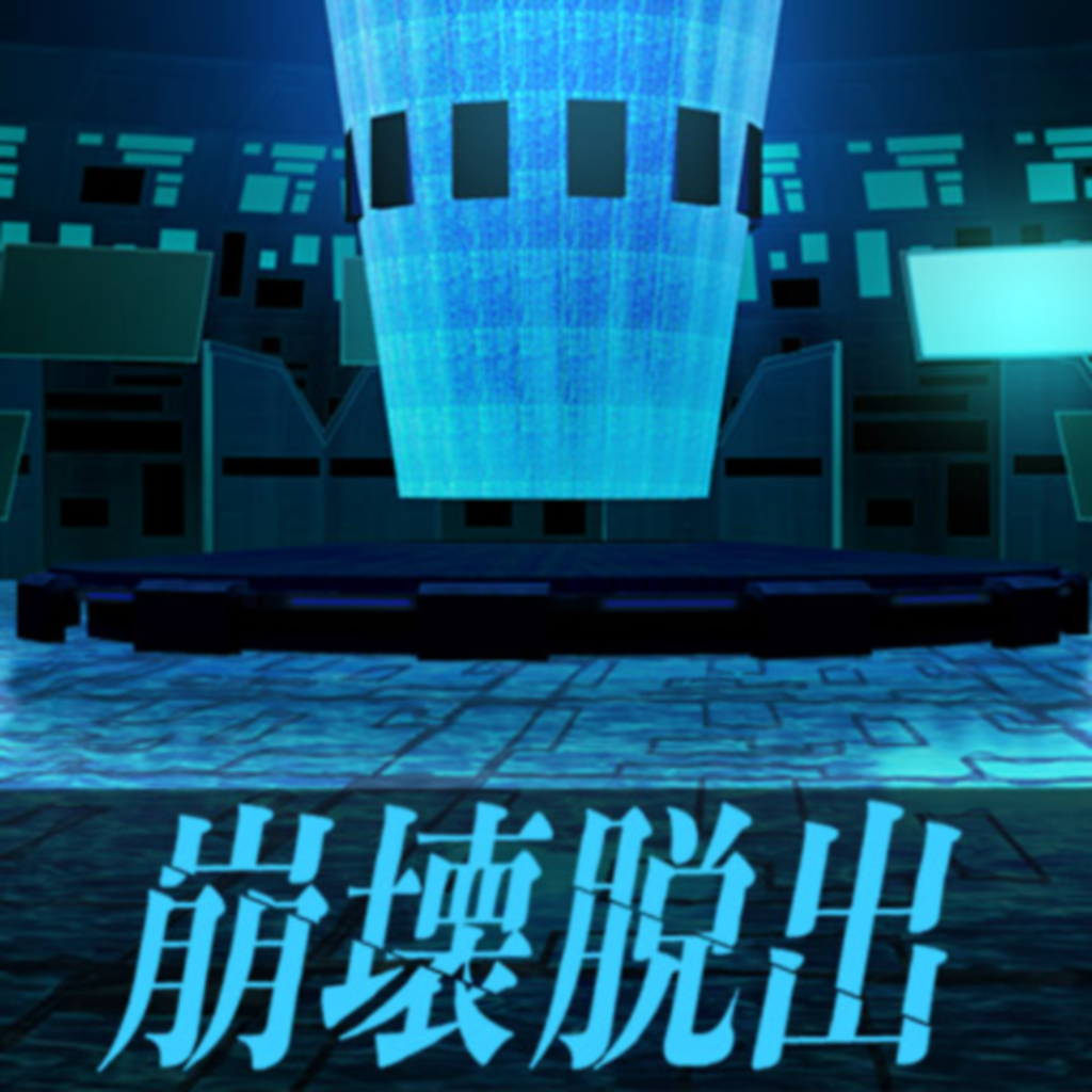 Get 謎解き脱出ゲーム 崩壊する世界からの脱出 for iOS, iPhone, iPad Aso Report