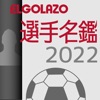 EGサッカー名鑑2022