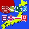 書き取り日本一周 - iPhoneアプリ