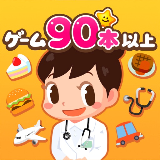 ごっこランド 子ども知育・キッズこどもゲーム Download