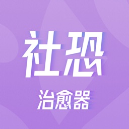 社恐治愈器-聚会逃跑神器