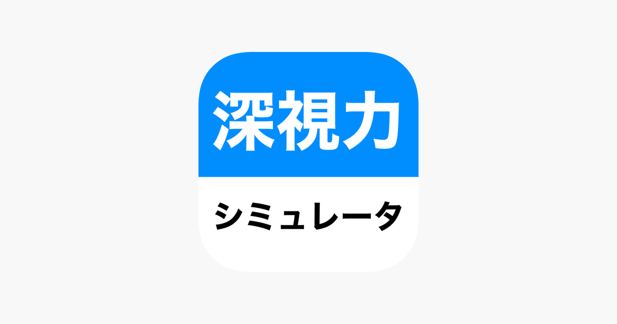 深視力シミュレータ をapp Storeで