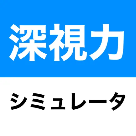 深視力シミュレータ Читы