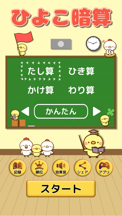 ひよこ暗算 頭を使うゲーム 脳トレ 計算 算数 数学 勉強 Iphoneアプリ Applion