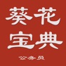 Get 公务员考试葵花宝典 for iOS, iPhone, iPad Aso Report