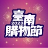 2023臺南購物節