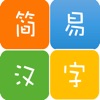 简单容易的汉字笔画查询-简易汉字