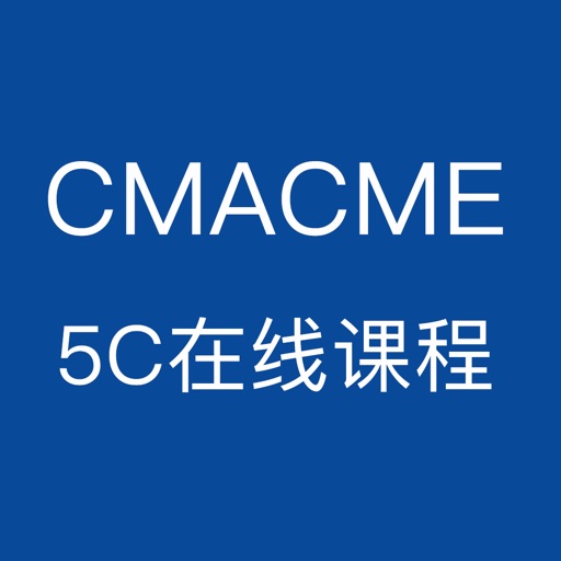 CMACME 5C在线课程