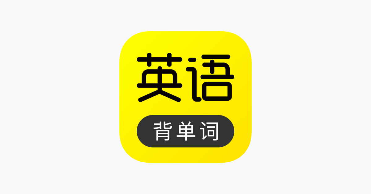 傻瓜英语 有趣配音课练成翻译官on The App Store