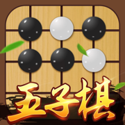 五子棋-雙人歡樂版殘局棋牌單機遊戲