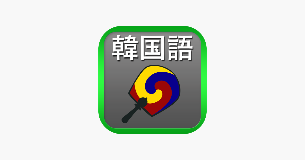 韓国語翻訳辞書 拡張キーボード En App Store