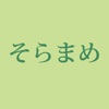 デイリーキッチンそらまめ