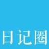日记圈-一款可以交友的日记·日记本
