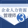 Get 人力资源三级考试鑫题库 for iOS, iPhone, iPad Aso Report