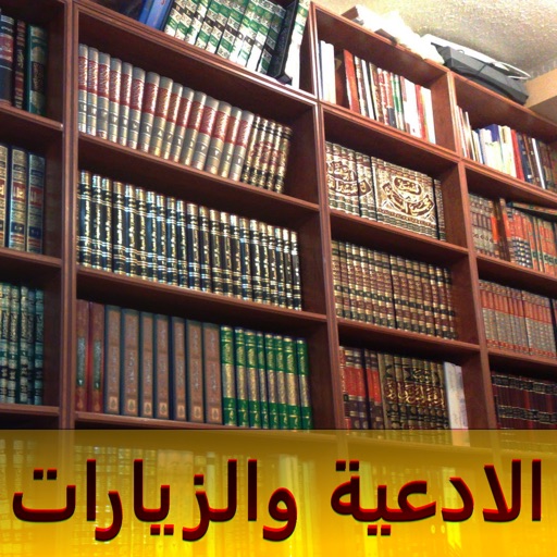 مكتبة الادعية والزيارات Download