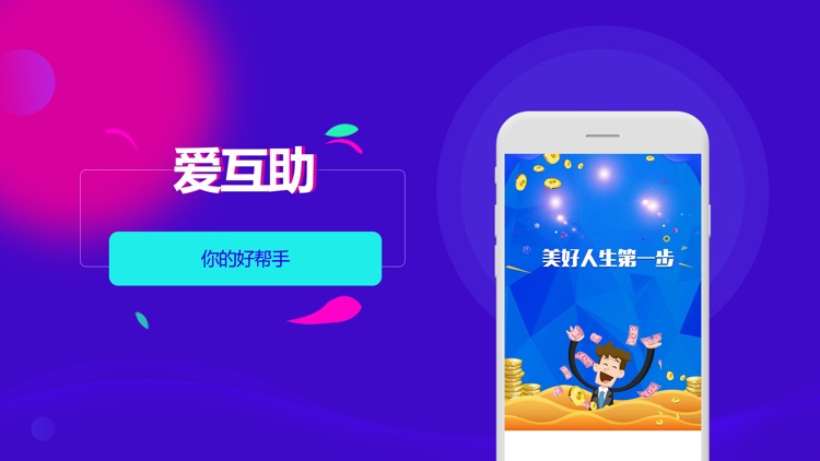 爱互助金融