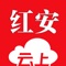 云上红安是红安县委、县政府指定的移动政务客户端，整合省内、市（县）新闻、政务、服务，打造本地权威入口。