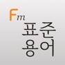 Get 엔지니어링 플랜트 표준 용어 (Flashcards M) for iOS, iPhone, iPad Aso Report