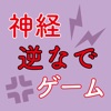 アナタの神経を逆なでするゲーム