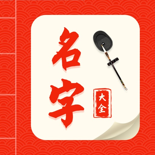 名字大全-宝宝生辰八字取名测名 Download