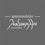 λαδόκολλα στη Δελφών