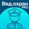 Ведомственная охрана 2024 Pro