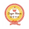 糖屋烘焙 Sugar House