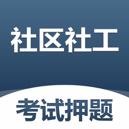 社区社工考试押题-2022逢考必过