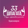 33 шпагата Красноярск