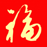 我的對聯-逢年過節幫您實現寫對聯的心願