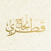 نجاح قطري