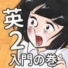 英語アプリ第２弾！おまえらさすがに解るよな？ツー！ - iPadアプリ