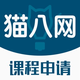 猫八网-课程申请