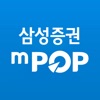 삼성증권 mPOP