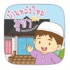 AR บ้านหลังใหม่ของมูซา