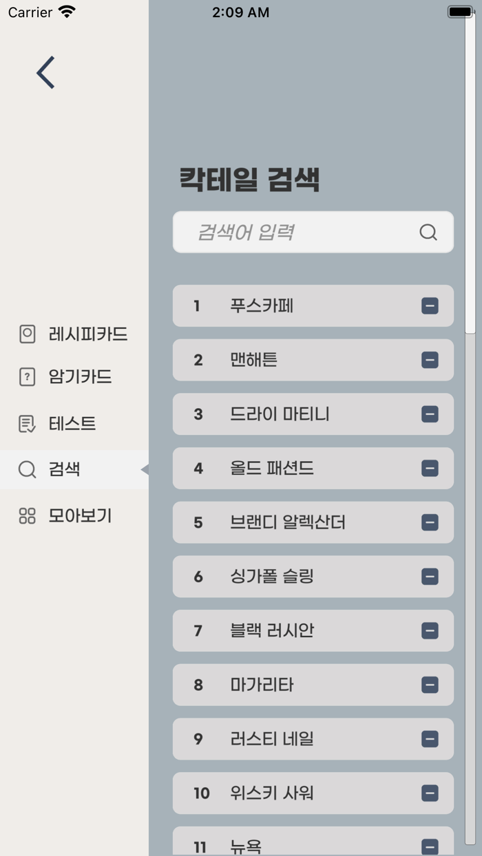 칵테일러 - 조주기능사 실기 레시피