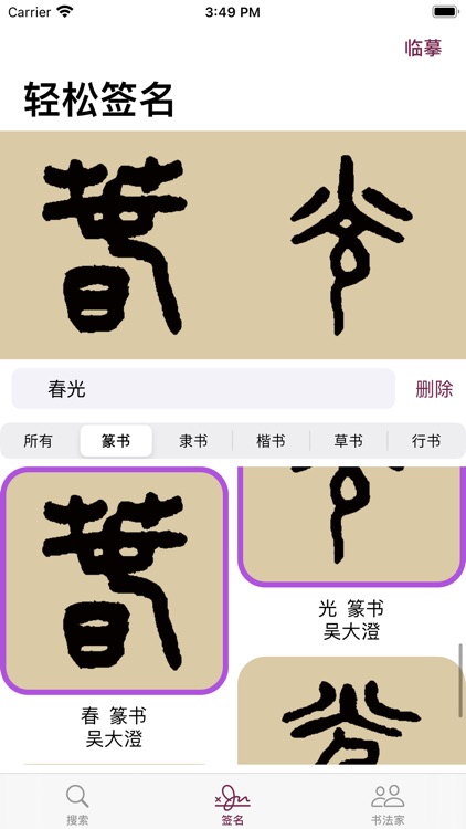 篆书书法字典：上千家书法名家和碑帖 screenshot-3