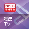 RTHK電視