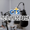 CTS 목소리봉사단